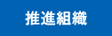 推進組織