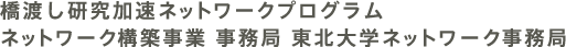 橋渡し研究加速ネットワークプログラム ネットワーク構築事業 事務局 東北大学ネットワーク事務局