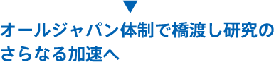 オールジャパン体制で橋渡し研究のさらなる加速へ